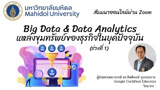 ความรู้ Big Data and Data Analytics แหล่งขุมทรัพย์ของธุรกิจในยุคปัจจุบัน (ช่วงที่ 1)