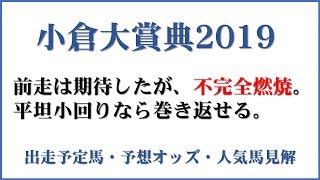 「小倉大賞典2019」出走予定馬・予想オッズ・人気馬見解