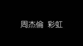 周杰倫   彩虹 無損音樂FLAC 歌詞LYRICS 純享