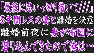 【スカッと】「最後に思い出作ろ？」5年間ご無沙汰の妻と離婚を決意。離婚前夜に妻が布団に、潜り込んできたので俺は…