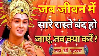 जब जीवन में सारे रास्ते बंद हो जाएं | Krishna Motivational Speech | Krishna Vani Geeta Saar#krishna