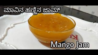 ಮ್ಯಾಂಗೋ ಜಾಮ್ ಮಾಡುವ ವಿಧಾನ | Homemade mango jam with 3 ingredients| Mango Jam Recipe