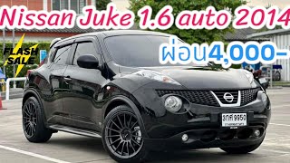 ผ่อน 4,000 เจ้ากบดำ นานจะมีมา🛑Nissan Juke 1.6V รุ่นท็อป ออโต้ เบนซิน ปี2014