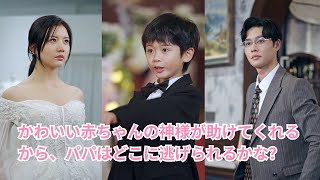 【かわいい赤ちゃんの神様が助けてくれるから、パパはどこに逃げられるかな？】四つ子出産で女性が記憶喪失？数年後、4人の天才的な子供たちが清掃員の母親とCEOの父親が一緒に暮らすのを手伝う