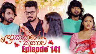 Lokkige Kathawa (ලොක්කිගේ කතාව) | Episode 141 | 22nd August 2023