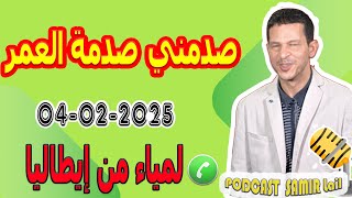 زوجي حرمني من المعاشرة الزوجية صدمني صدمة العمر💔 {مثلي} قصة لمياء من إيطاليا samir lail 04-02-2025