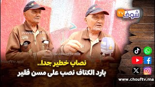 بارد الكتاف نصب على مسن فقير:قاليا أنا من العمالة ثقت فيه ودا ليا فلوسي..رد ليا غير نص فلوسي