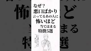 悪口ばかり言ってるあの人に怖いほど当てはまる特徴5選。#陰口 #人生を変える動画 #夢実現