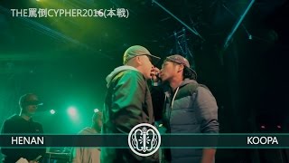 THE罵倒CYPHER2016 《本戦》 【HENAN vs KOOPA】