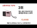 2024년 현재 가장 많이 팔린 소형 라디오 top5 고민말고 이거 사세요