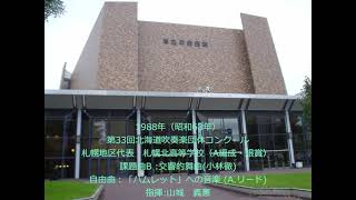 第33回北海道吹奏楽団体コンクール　札幌北高等学校