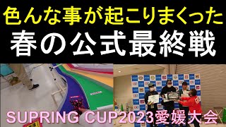 【mini4wd】色んなことが起こりまくった春の公式大会最終戦！SUPRING CUP2023愛媛大会を見よ！【ミニ四駆】