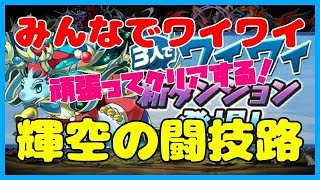 🔴【パズドラ】輝空の闘技路　みんなでワイワイしながら頑張ってクリアする！【NAO】