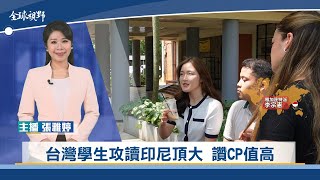 台灣學生攻讀印尼頂大 讚CP值高 | 中央社全球視野