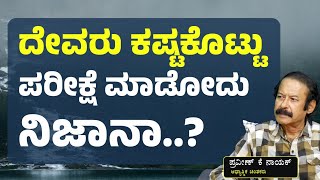 ದೇವರು ಕಷ್ಟಕೊಟ್ಟು ಪರೀಕ್ಷೆ ಮಾಡ್ತಾನಾ?| K Praveen Nayak | Gaurish Akki Studio