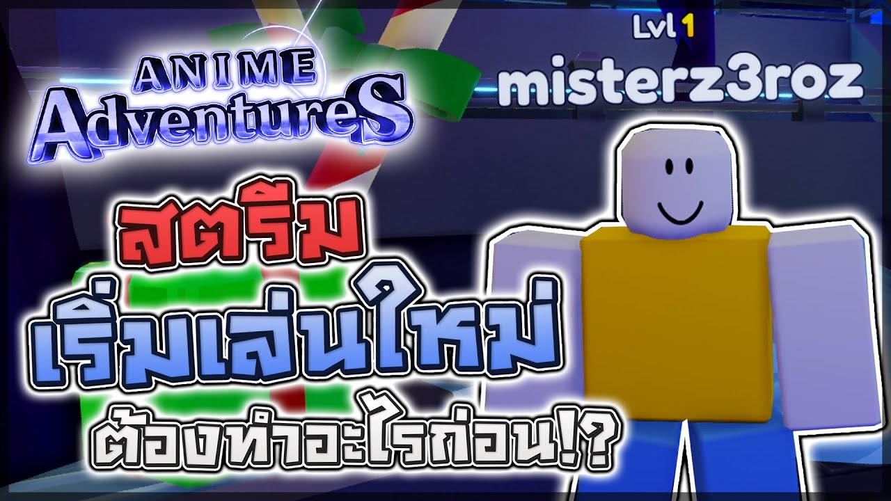 Anime Adventures D1 สตร มเร มเล นไอด ใหม ต งแต เวล 1 ควรทำอะไร