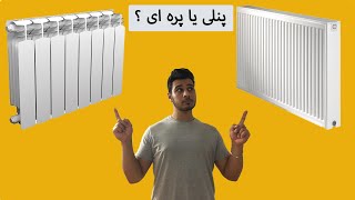 رادیاتور پنلی | رادیاتور پنلی ایران رادیاتور | فرق اصلی پنلی با پره ای