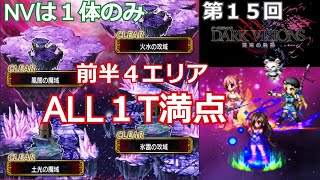 【FFBE】第１５回ダークビジョンズ　ダークアメーボゾア・ダークジェラス・ダークウィングドラゴン・ダークキティタイガー　NVは１体のみALL１ターン満点