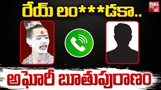 రేయ్ లం***డకా.. అఘోరీ బూతు పురాణం | Lady Aghori Naga Sadhu Audio Leak | BIG TV