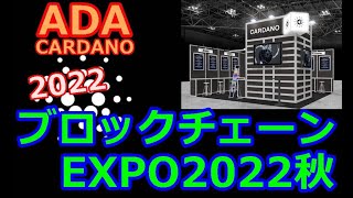 【カルダノADA 10万円勝負!】20221016  第1304話  ブロックチェーンEXPO秋　763,002円（+663.0%)