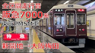 【走行音・東芝PMSM】阪急神戸線7000系機器更新車（特急）新開地→大阪梅田