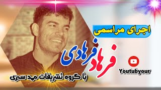 آهنگ زیبا از فرهاد فرهادی هنرمند کوهدشتی @youtubyour