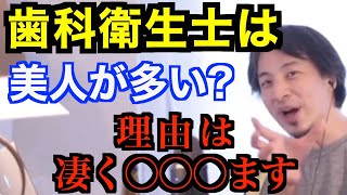 美人なら歯科衛生士を目指して下さい。その理由を説明します。【ひろゆき切り抜き】