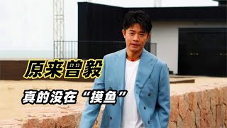 原来曾毅真的没在摸鱼，这是有他的表演和没他的表演，高下立判