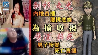 發射台：內地網絡乏監管　直播平台亂象多