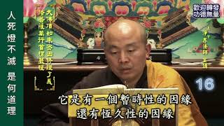 淨界法師《楞嚴經》講座 人死燈不滅 是何道理