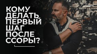 Кому делать первый шаг после ссоры? / Как помириться с мужчиной