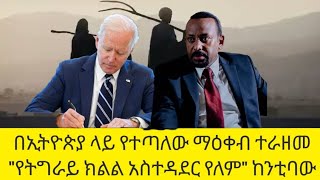 ከትግራይ ክልል በቀን በአማካኝ ከ3 ሺሕ በላይ ወጣቶች ከክልሉ እንደሚወጡ ተጠቆመ :: ሲፒጄ በኢትዮጵያ የጋዜጠኞች እስር አሳስቦኛል አለ::