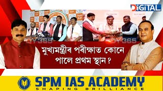 মুখ্যমন্ত্ৰীৰ অগ্নিপৰীক্ষাত কোনে পালে প্ৰথম স্থান।