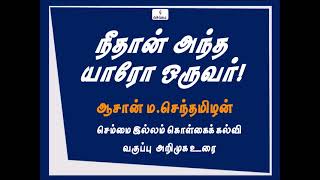 நீதான் அந்த யாரோ ஒருவர்!-ஆசான் ம.செந்தமிழன் செம்மை இல்லம் கொள்கைக் கல்வி வகுப்பு  அறிமுக உரை