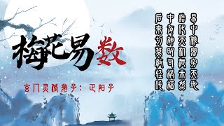 太清玄門：梅花易数大讲堂（第四课）