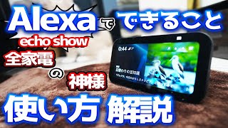 アレクサでできることと、便利な使い方解説 ~スマート家電化するには何を買えば良いか~