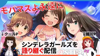 【サービス終了】モバマスよ永遠に！シンデレラガールズを語り継ぐ配信【実況コラボ】