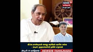 வி.கே.பாண்டியன் எனது அரசியல் வாரிசு அல்ல - Naveen Patnaik | VK Pandian | Odisha | Biju Janata Dal