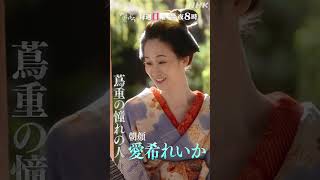 【大河ドラマべらぼう】朝顔PV(愛希れいか) | 毎週日曜 夜8:00放送！ | NHK | #shorts