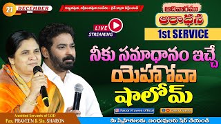 నీకు సమాధానం ఇచ్చే యెహోవా షాలోమ్ ll Sunday First Service ll #Online Live