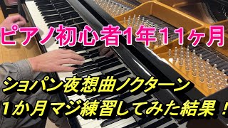 ピアノ初心者がマジ（本気）1か月練習　ピアノ検証動画！ショパン　ノクターンOp 9-2　夜想曲第2番 変ホ長調　ブルグミュラー２５練習曲ひきちらかし成果やいかに？！　2024年12月31日　撮影