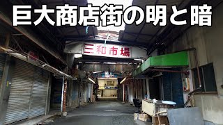 「尼崎」巨大商店街の明と暗、日本最大級のアーケード商店街には活気のある部分と影の部分が確かにありました