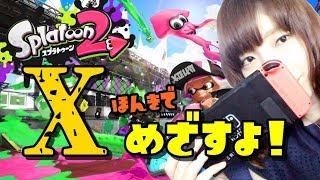 【スプラトゥーン２】ウデマエX目指してみるかぁ！　#176【ガチマッチ】