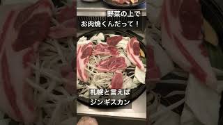 北海道産のジンギスカンの食べ方は野菜の上にラムを置くんだって！