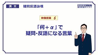 【漢文】　疑問・反語・詠嘆６　「何＋α」で疑問・反語になる言葉　（２６分）