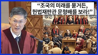 [U Korea TV] 누군가 조국의 미래를 묻거든, 헌법재판관 문형배를 보게 하라!