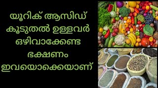 യൂറിക് ആസിഡ് കൂടുതൽ ഉള്ളവർ ഒഴിവാക്കേണ്ട ഭക്ഷണം | Uric Acid കുറക്കാം || Uric acid ||