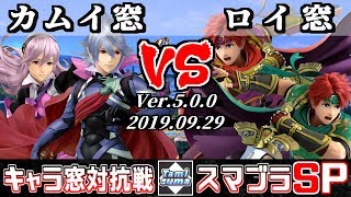 【スマブラSP】キャラ窓対抗戦 カムイ窓 VS ロイ窓 - 【Smash Ultimate】Crew Battle Japan Corrin Team VS Roy Team