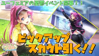 ユーフェミアの憂鬱イベント開幕！！【コードギアス反逆のルルーシュロストストーリーズ】ピックアップスカウト引く！！