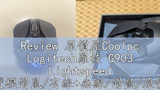 Review 原價屋Coolpc Logitech羅技 G903 Lightspeed 雙模滑鼠/有線+無線/滑鼠/原價屋